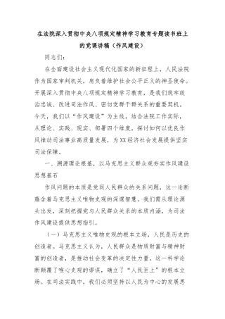 在法院深入贯彻中央八项规定精神学习教育专题读书班上的党课讲稿（作风建设）