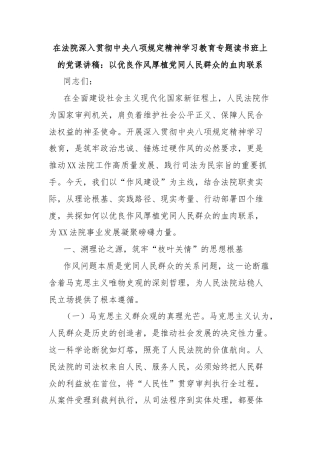 在法院深入贯彻中央八项规定精神学习教育专题读书班上的党课讲稿：以优良作风厚植党同人民群众的血肉联系