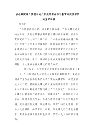 在检察院深入贯彻中央八项规定精神学习教育专题读书班上的党课讲稿