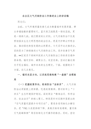 在全区大气污染防治工作推进会上的讲话稿