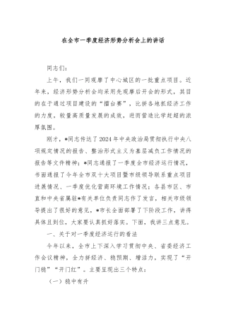 在全市一季度经济形势分析会上的讲话