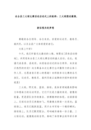 在全县三大球比赛活动启动式上的致辞：三大球燃动激情，新征程共赴梦想