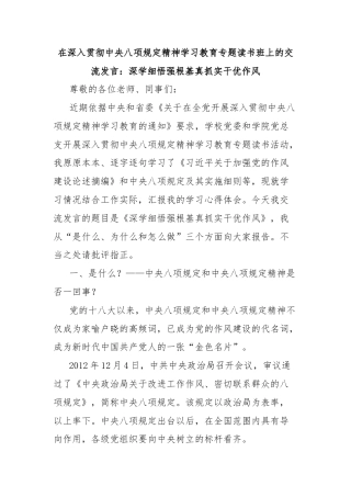 在深入贯彻中央八项规定精神学习教育专题读书班上的交流发言：深学细悟强根基真抓实干优作风