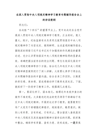 在深入贯彻中央八项规定精神学习教育专题辅导报告会上的讲话提纲