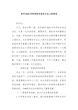 在市2025年科学技术协会大会上的讲话