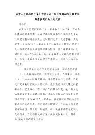 在市人大领导班子深入贯彻中央八项规定精神学习教育问题查找剖析会上的发言