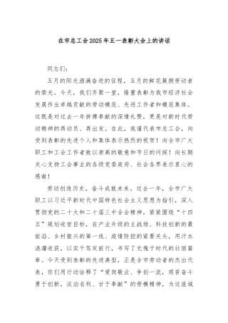 在市总工会2025年五一表彰大会上的讲话