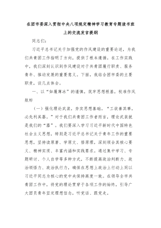在团市委深入贯彻中央八项规定精神学习教育专题读书班上的交流发言提纲