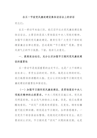 在五一节前党风廉政建设集体谈话会上的讲话