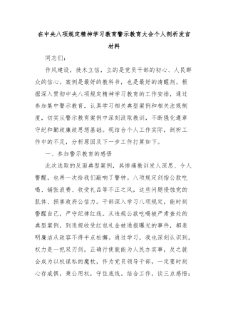 在中央八项规定精神学习教育警示教育大会个人剖析发言材料