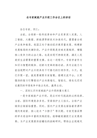 在专家赋能产业升级工作会议上的讲话