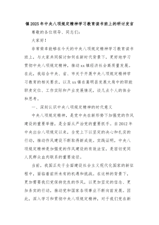 镇2025年中央八项规定精神学习教育读书班上的研讨发言