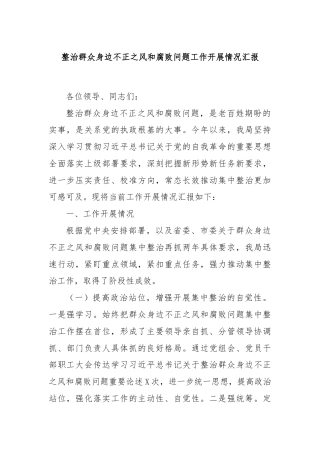 整治群众身边不正之风和腐败问题工作开展情况汇报