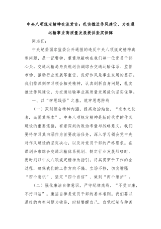 中央八项规定精神交流发言：扎实推进作风建设，为交通运输事业高质量发展提供坚实保障
