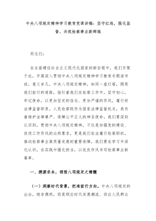 中央八项规定精神学习教育党课讲稿：坚守红线，强化监督，共筑检察事业新辉煌
