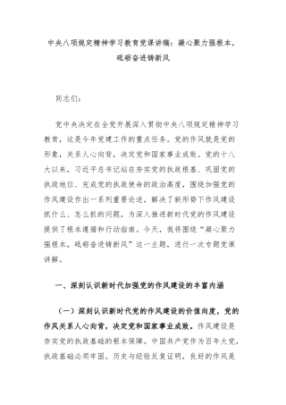 中央八项规定精神学习教育党课讲稿：凝心聚力强根本，砥砺奋进铸新风