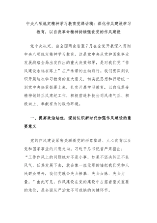 中央八项规定精神学习教育党课讲稿：深化作风建设学习教育，以自我革命精神持续强化党的作风建设