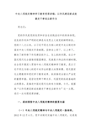 中央八项规定精神学习教育党课讲稿：以作风建设新成效激发干事创业新作为