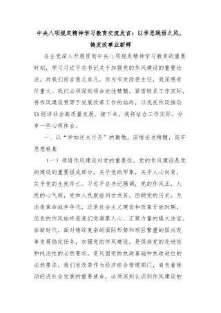 中央八项规定精神学习教育交流发言：以学思践悟之风，铸发改事业新辉