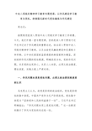 中央八项规定精神学习教育专题党课：以作风建设学习教育为契机，持续强化新时代党性锤炼与作风建设