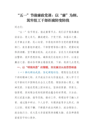 “五一”节前廉政党课：以“廉”为纲，筑牢组工干部拒腐防变防线