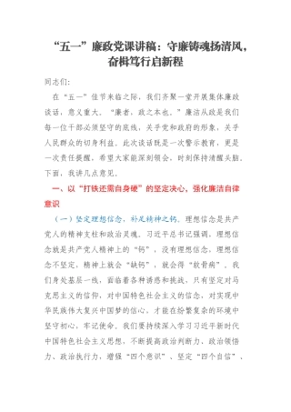 “五一”廉政党课讲稿：守廉铸魂扬清风，奋楫笃行启新程
