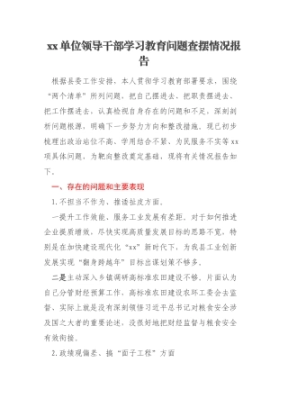 xx单位领导干部学习教育问题查摆情况报告