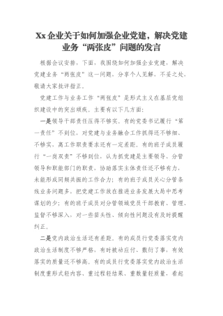 Xx企业关于如何加强企业党建，解决党建业务“两张皮”问题的发言