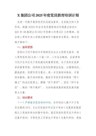 X集团公司2025年度党员教育培训计划