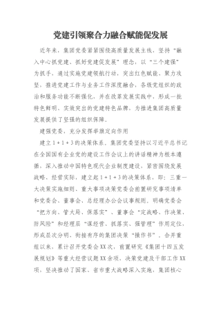党建引领聚合力融合赋能促发展