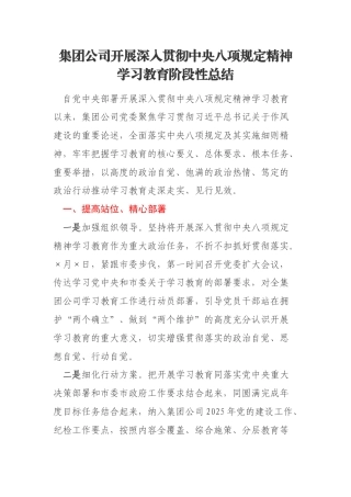 集团公司开展深入贯彻中央八项规定精神学习教育阶段性总结
