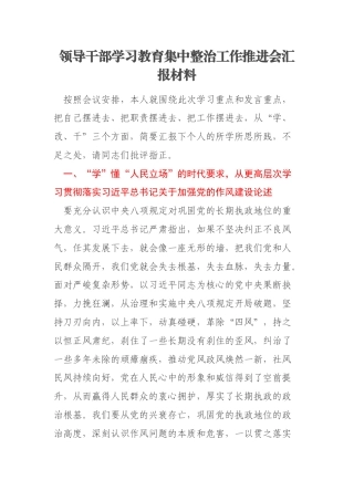 领导干部学习教育集中整治工作推进会汇报材料