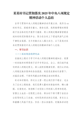 某某村书记贯彻落实2025年中央八项规定精神活动个人总结