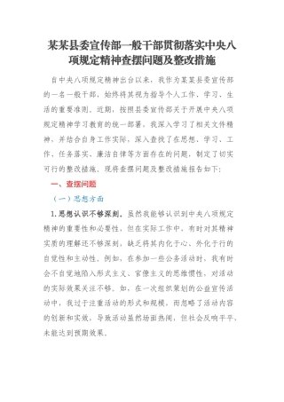 某某县委宣传部一般干部贯彻落实中央八项规定精神查摆问题及整改措施