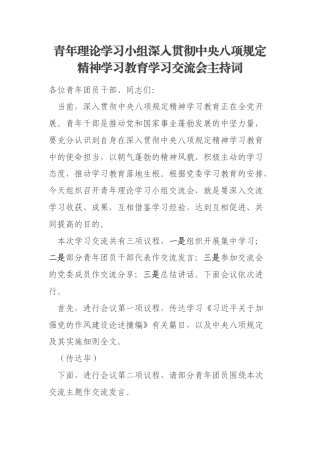 青年理论学习小组深入贯彻中央八项规定精神学习教育学习交流会主持词