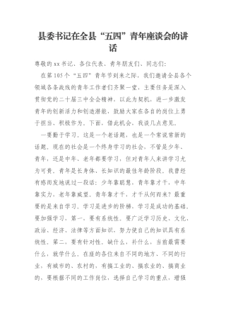 县委书记在全县“五四”青年座谈会的讲话