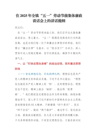 在2025年全镇“五一”劳动节前集体廉政谈话会上的讲话提纲