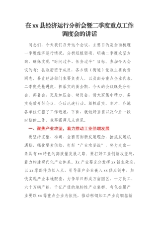 在xx县经济运行分析会暨二季度重点工作调度会的讲话
