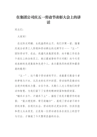 在集团公司庆五一劳动节表彰大会上的讲话