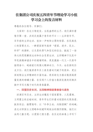 在集团公司庆祝五四青年节理论学习小组学习会上的发言材料