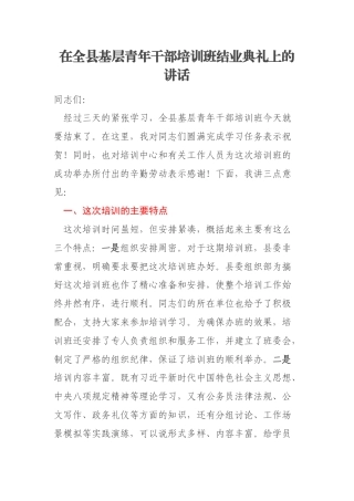 在全县基层青年干部培训班结业典礼上的讲话