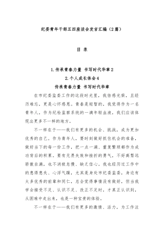 (2篇)纪委青年干部五四座谈会发言汇编