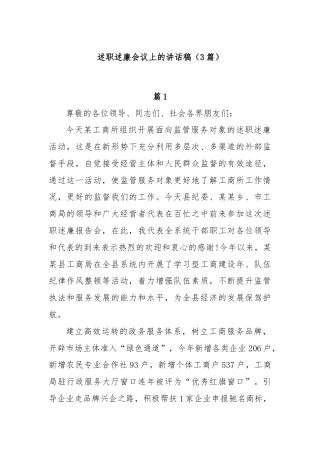 (3篇)述职述廉会议上的讲话稿