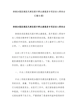 (6篇)持续加强医德医风建设提升群众满意度专项活动心得体会汇编