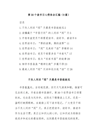 (9篇)第30个读书日心得体会汇编