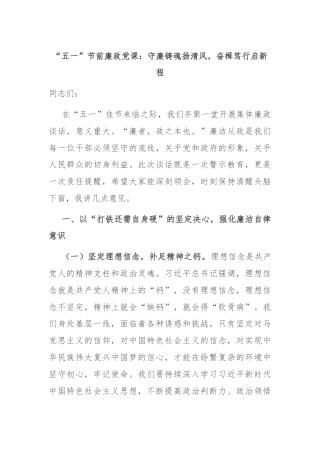 “五一”节前廉政党课：守廉铸魂扬清风，奋楫笃行启新程