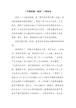 “行贿受贿一起查”心得体会