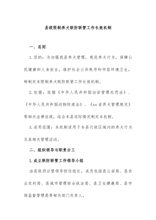 2.县级限制养犬联防联管工作长效机制