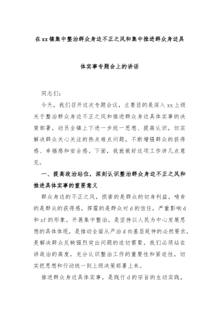 3.在xx镇集中整治群众身边不正之风和集中推进群众身边具体实事专题会上的讲话