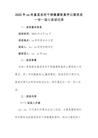 2025年xx村基层农村干部微腐败案件以案促改一对一谈心谈话记录